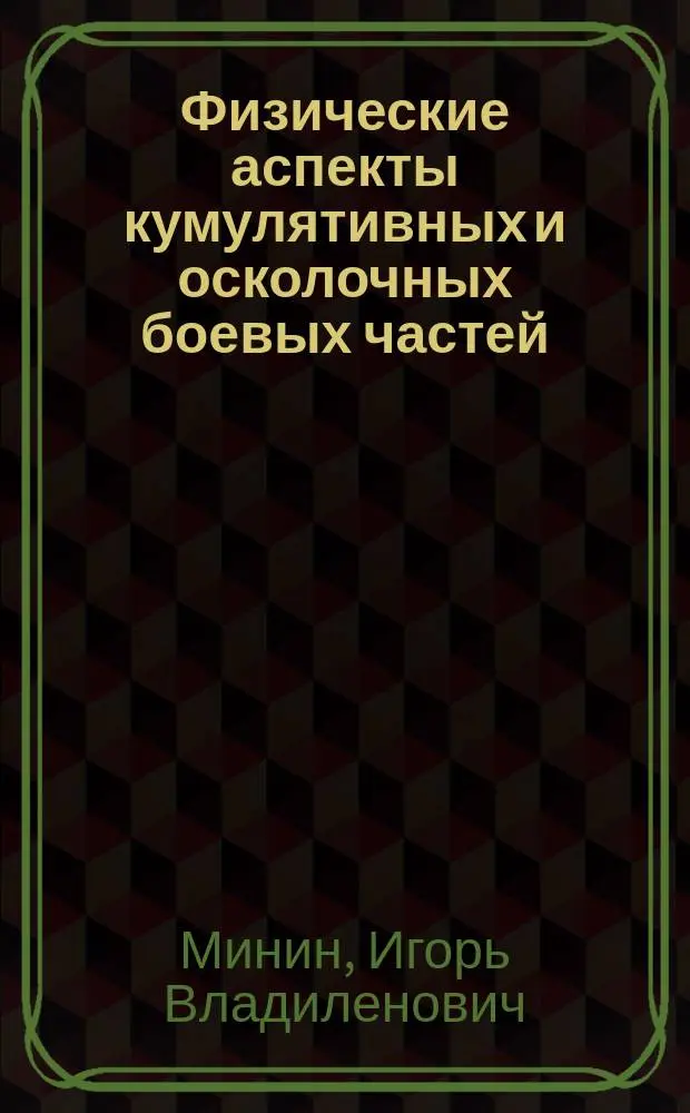 Физические аспекты кумулятивных и осколочных боевых частей : (Спец. главы технологии) : Учеб. пособие