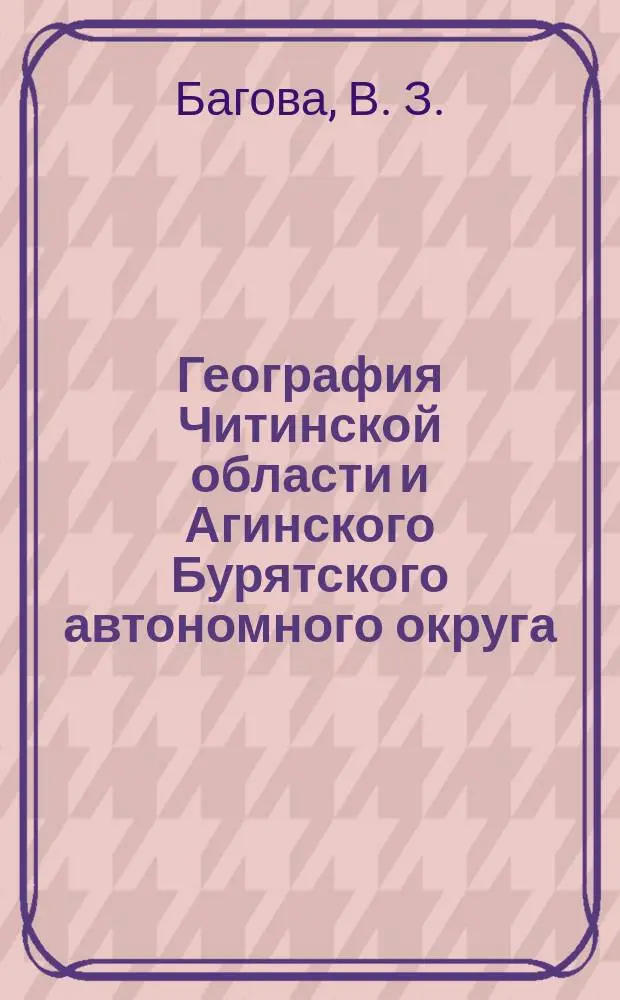 География Читинской области и Агинского Бурятского автономного округа : Учеб. пособие : Для учащихся сред. шк. и вузов