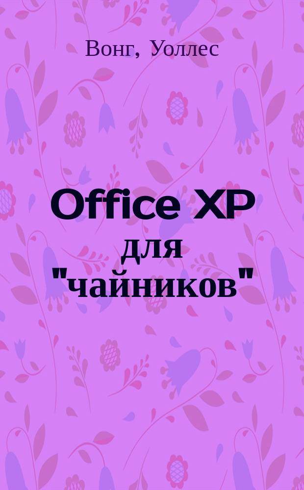 Office XP для "чайников"