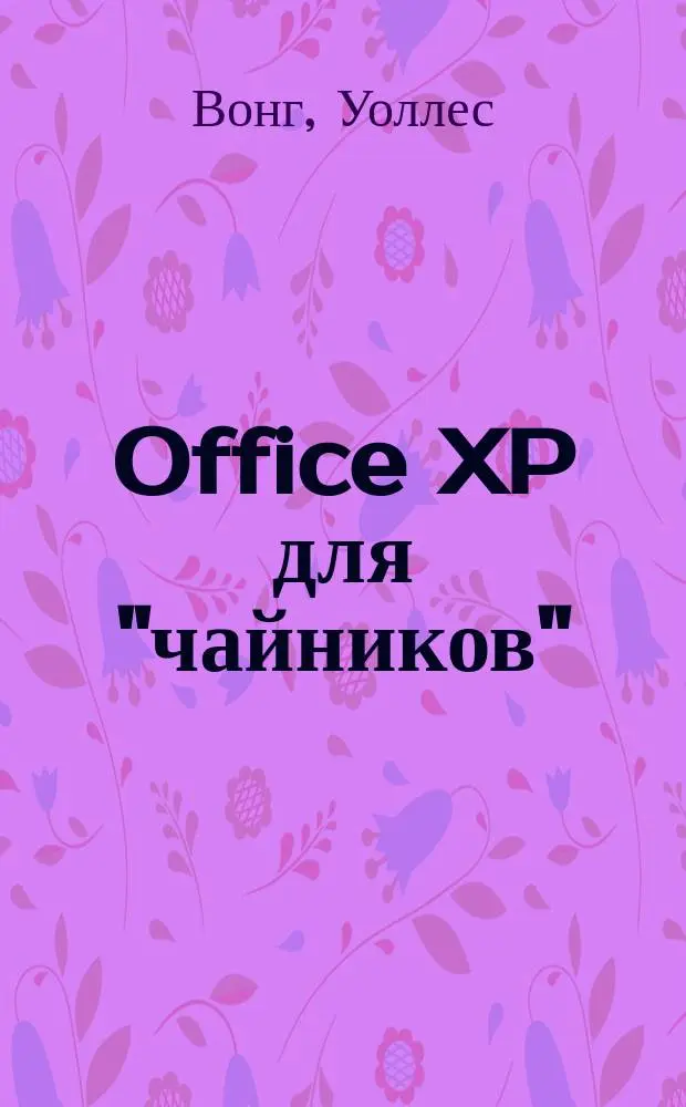 Office XP для "чайников"