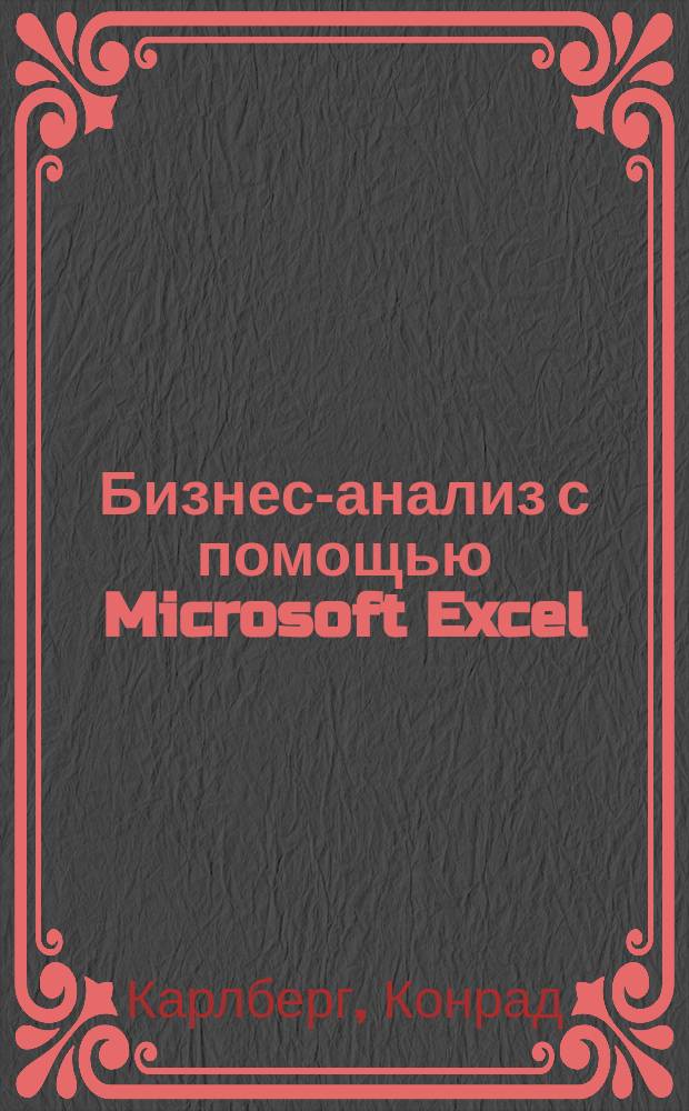 Бизнес-анализ с помощью Microsoft Excel