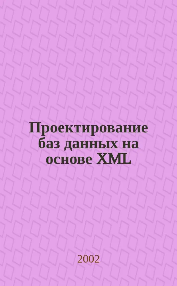 Проектирование баз данных на основе XML