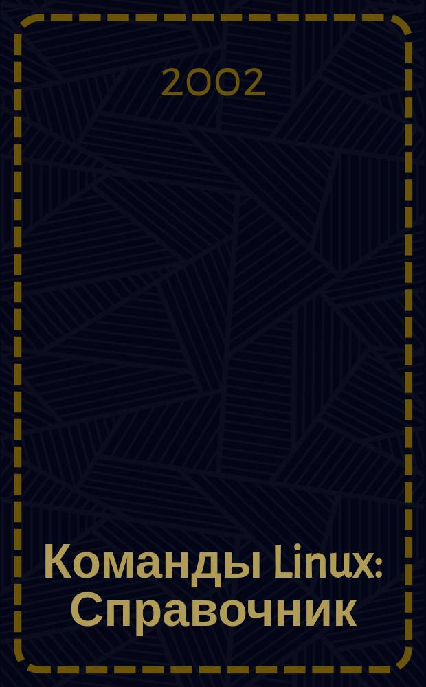 Команды Linux : Справочник