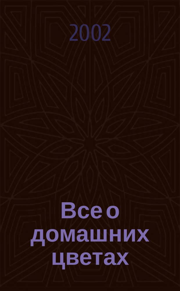 Все о домашних цветах : Советы по уходу за растениями