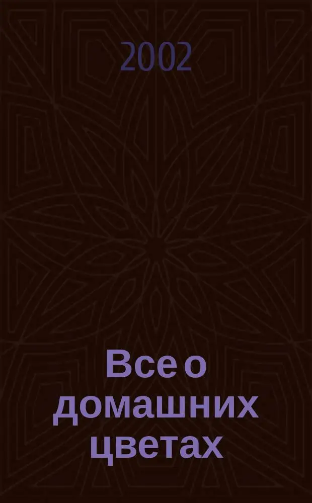 Все о домашних цветах : Советы по уходу за растениями