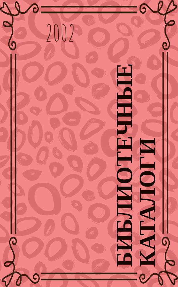 Библиотечные каталоги : Метод. материалы : Справ. материалы