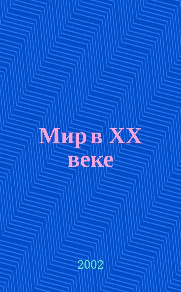 Мир в ХХ веке : Учеб. для общеобразоват. учеб. заведений : 11 кл