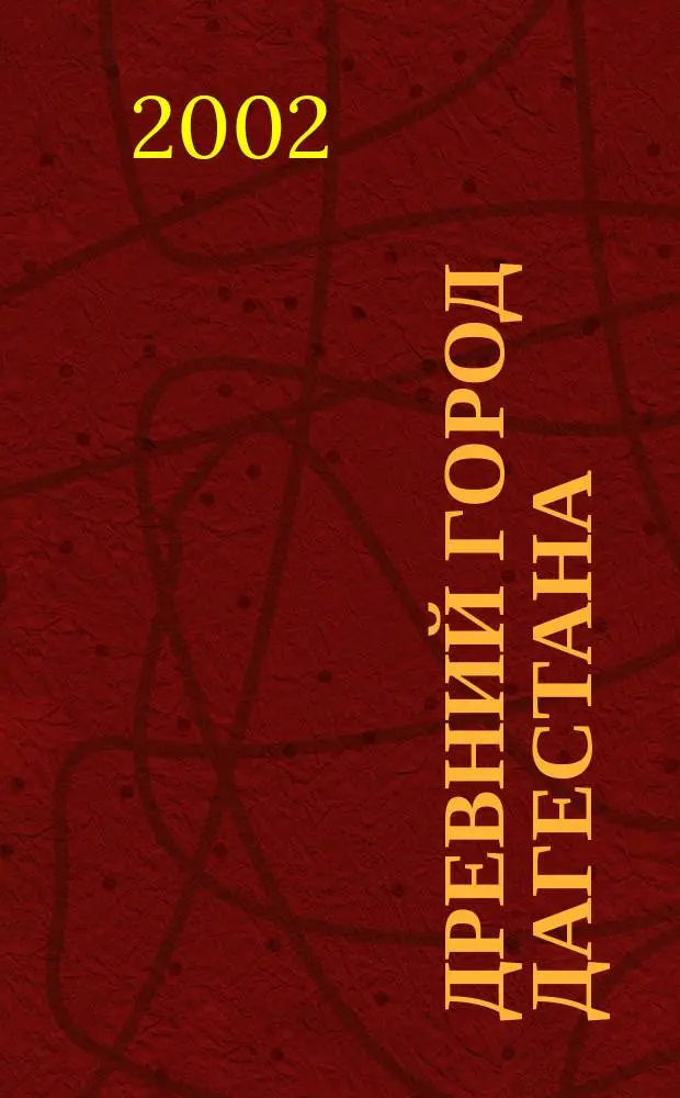 Древний город Дагестана : Опыт ист.-топогр. и соц.-экон. анализа