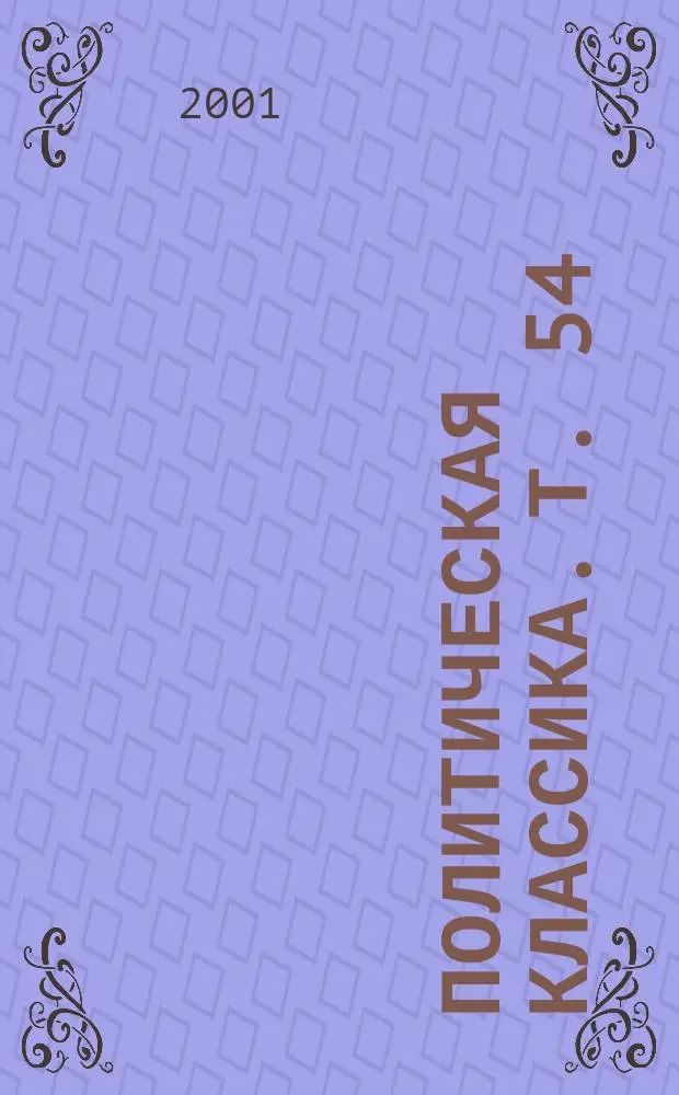 Политическая классика. Т. 54 : Любить Родину