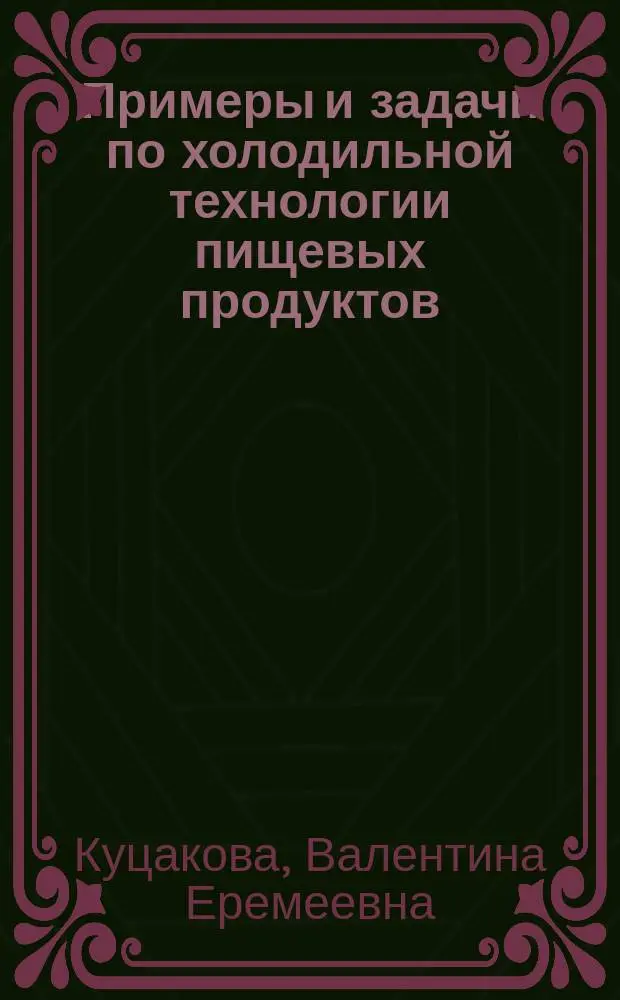 Примеры и задачи по холодильной технологии пищевых продуктов : Учеб. пособие для студентов вузов, обучающихся по спец. "Технология консервов и пищеконцентратов" направления подгот. дипломир. специалистов "Технология прод. продуктов спец. назначения и обществ. питания" и спец. "Технология мяса и мясн. продуктов" направления подгот. дипломир. специалистов "Технология сырья и продуктов живот. происхождения"