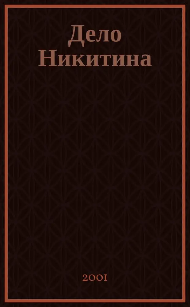 Дело Никитина : Стратегия победы