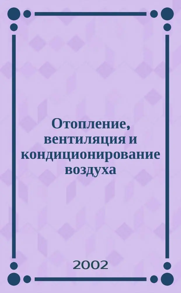 Отопление, вентиляция и кондиционирование воздуха : Учеб. пособие : В 4 ч.