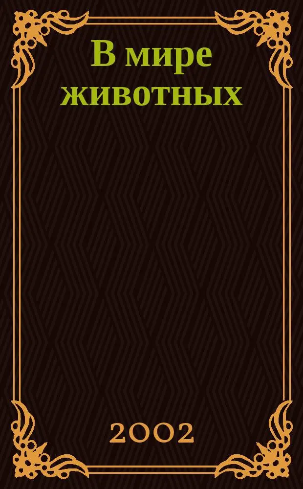 В мире животных