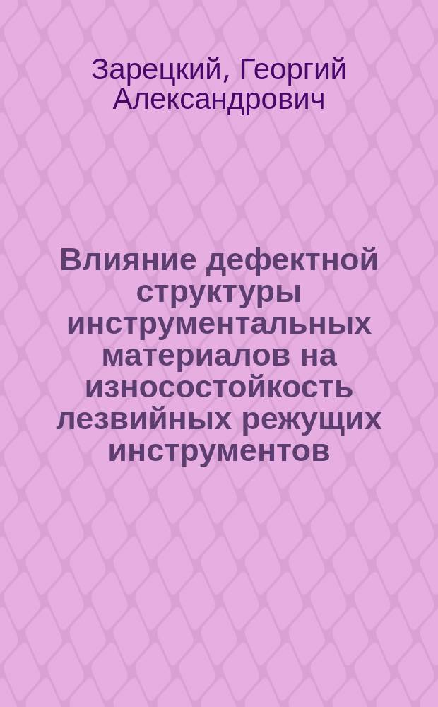 Влияние дефектной структуры инструментальных материалов на износостойкость лезвийных режущих инструментов : Автореф. дис. на соиск. учен. степ. к.т.н. : Спец. 05.03.01