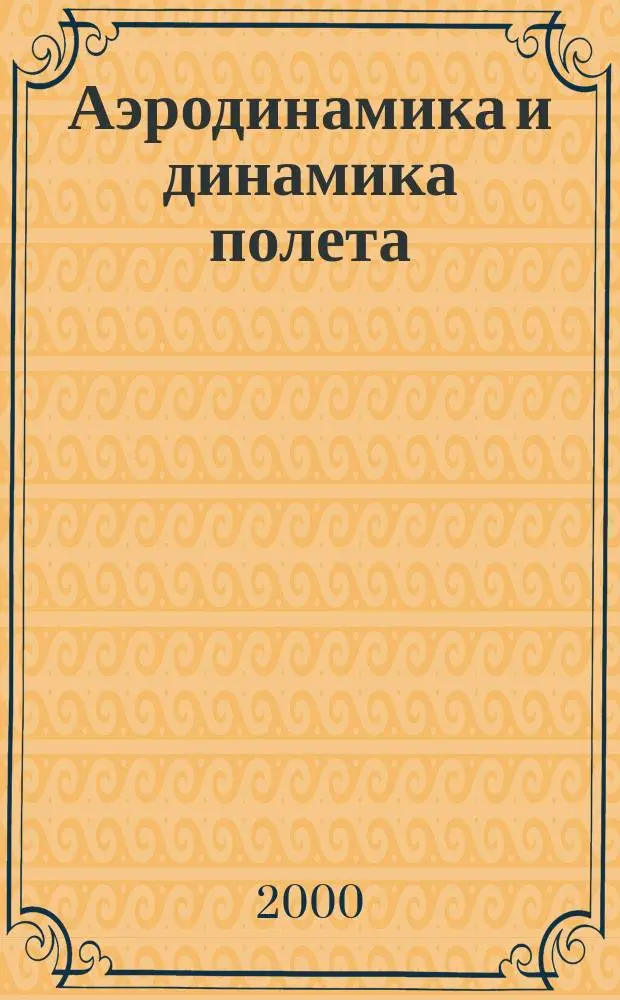 Аэродинамика и динамика полета : Учеб. пособие