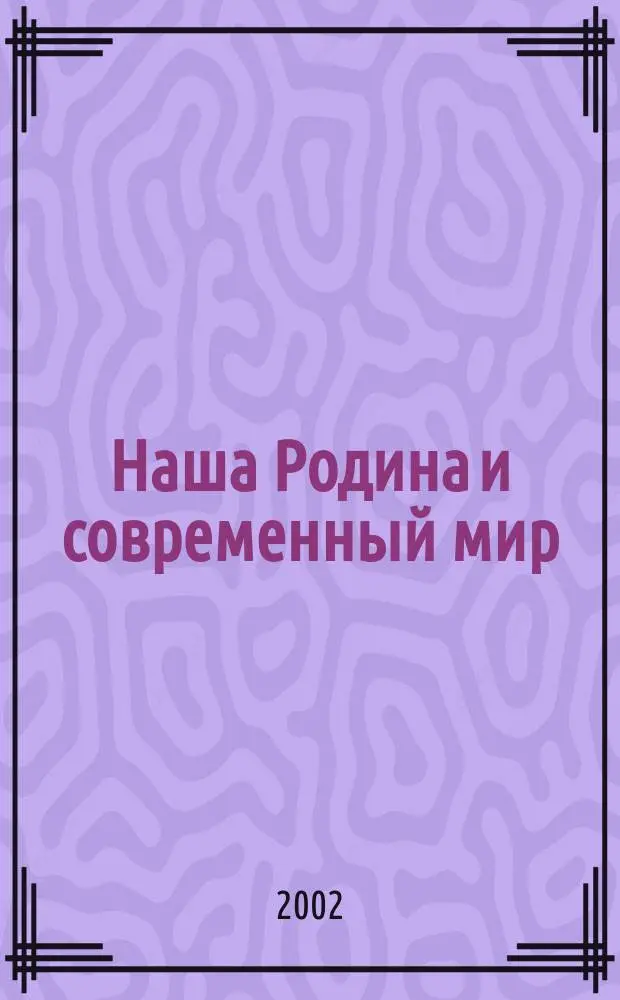 Наша Родина и современный мир : Беседы о России : Учеб. для 4 кл. нач. шк. : В 2 ч.