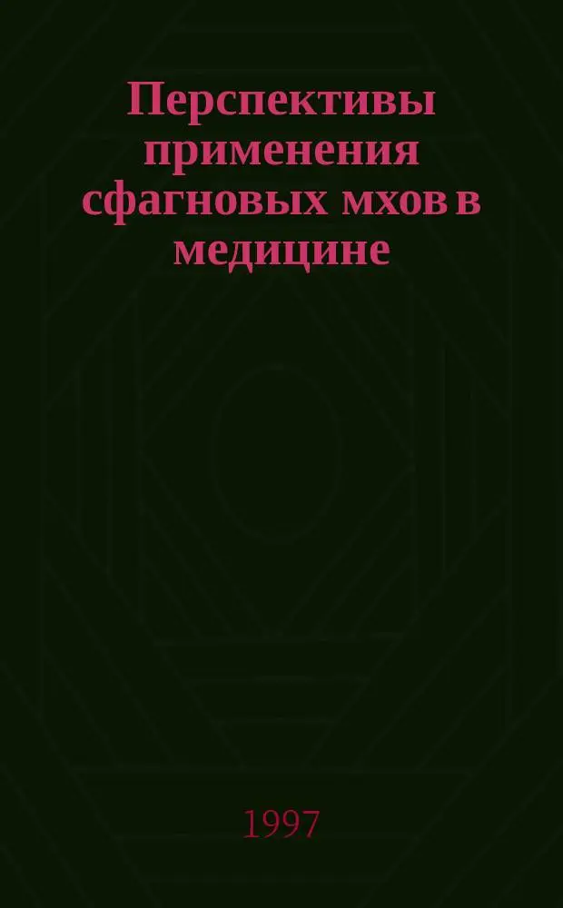 Перспективы применения сфагновых мхов в медицине : (На прим. видов, распространенных в Том. обл.) : Автореф. дис. на соиск. учен. степ. к.б.н. : Спец. 03.00.05