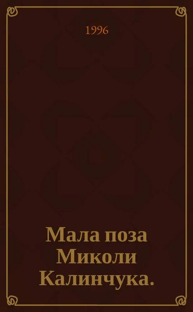 Мала поза Миколи Калинчука. (Особливостi поетики) : Автореф. дис. на соиск. учен. степ. к.филол.н. : Спец. 10.01.01