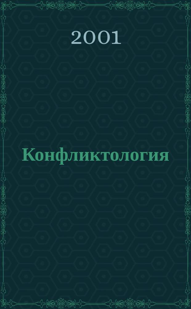 Конфликтология : Обучающий тестовый контроль