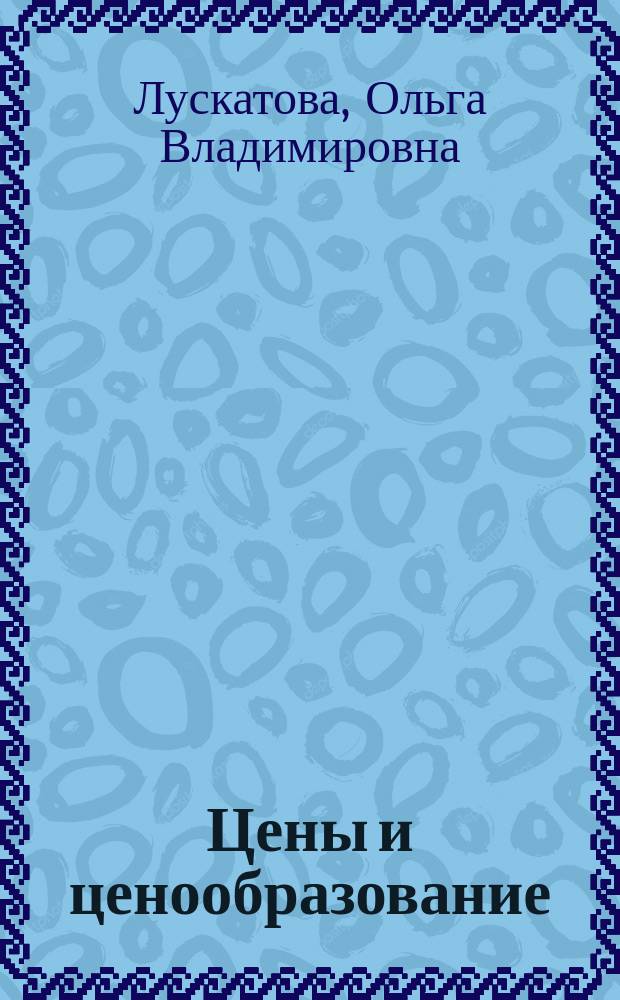 Цены и ценообразование : Учеб. пособие
