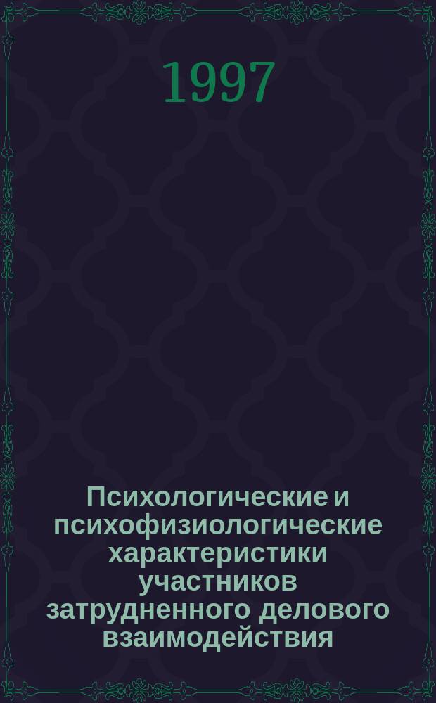 Психологические и психофизиологические характеристики участников затрудненного делового взаимодействия : Автореф. дис. на соиск. учен. степ. к.психол.н. : Спец. 19.00.02