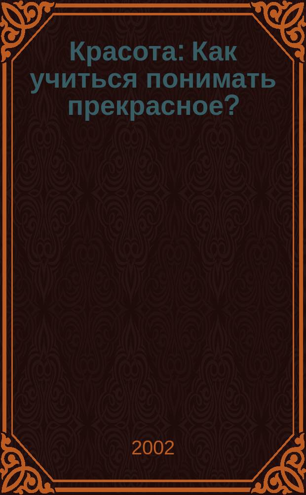 Красота : Как учиться понимать прекрасное?