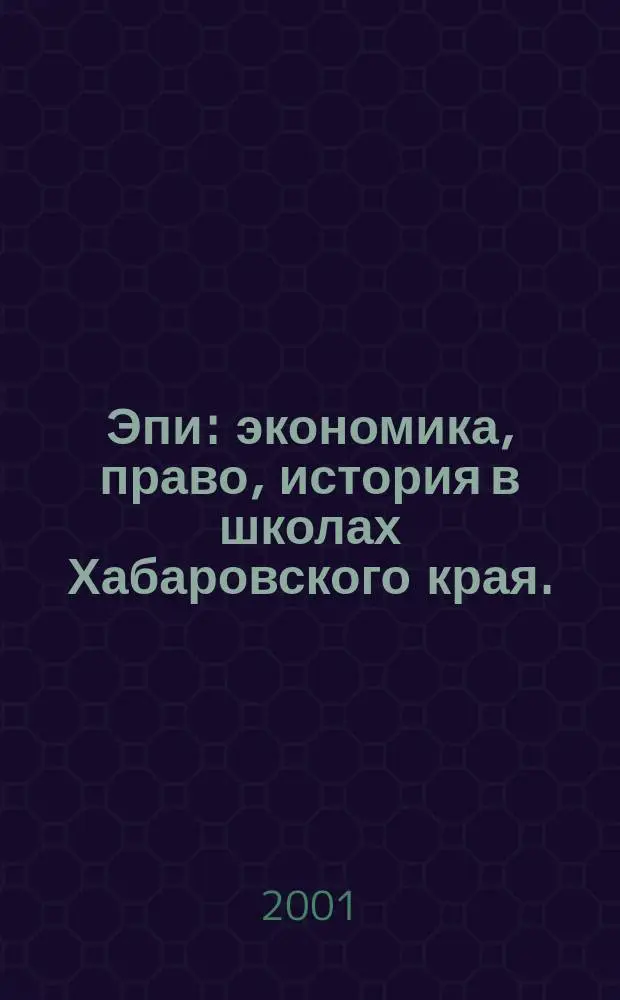 Эпи: экономика, право, история в школах Хабаровского края.