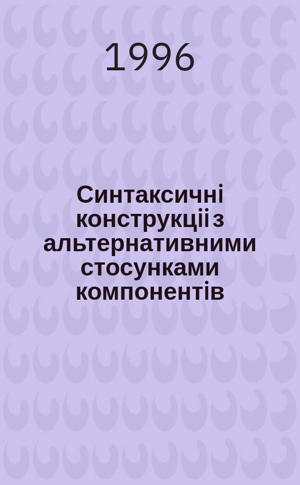 Синтаксичнi конструкцii з альтернативними стосунками компонентiв : (На матерiалi нiмецькоï мови) : Автореф. дис. на соиск. учен. степ. к.филол.н. : Спец. 10.02.04