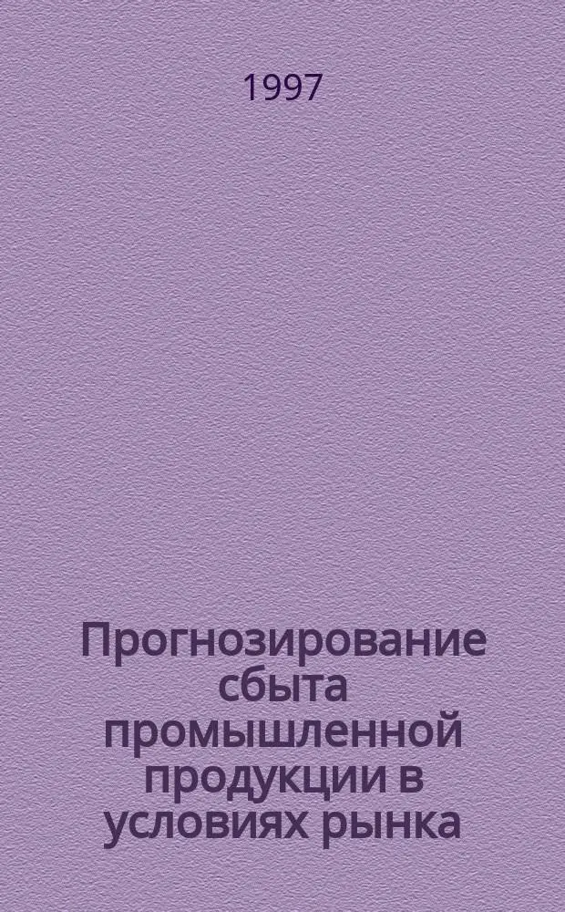 Прогнозирование сбыта промышленной продукции в условиях рынка : Автореф. дис. на соиск. учен. степ. к.э.н. : Спец. 08.00.05