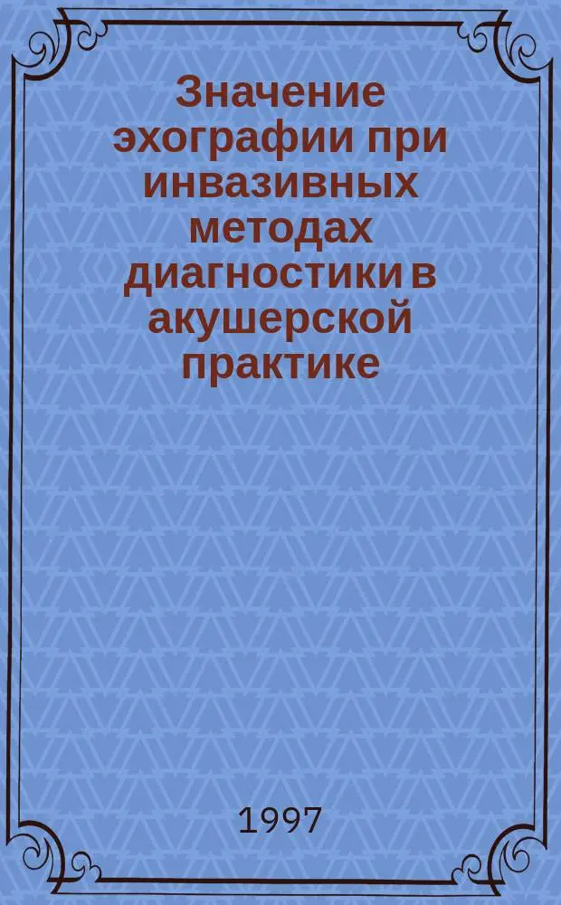 Значение эхографии при инвазивных методах диагностики в акушерской практике : Автореф. дис. на соиск. учен. степ. к.м.н. : Спец. 14.00.19