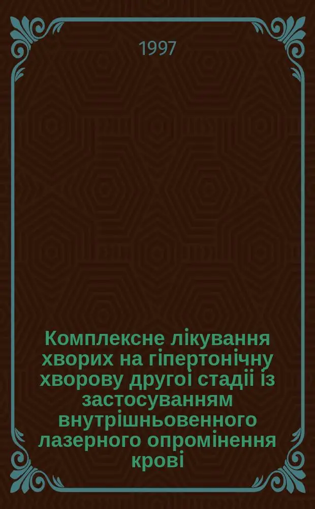 Комплексне лiкування хворих на гiпертонiчну хворову другоi стадii iз застосуванням внутрiшньовенного лазерного опромiнення кровi : Автореф. дис. на соиск. учен. степ. к.м.н. : Спец. 14.01.11