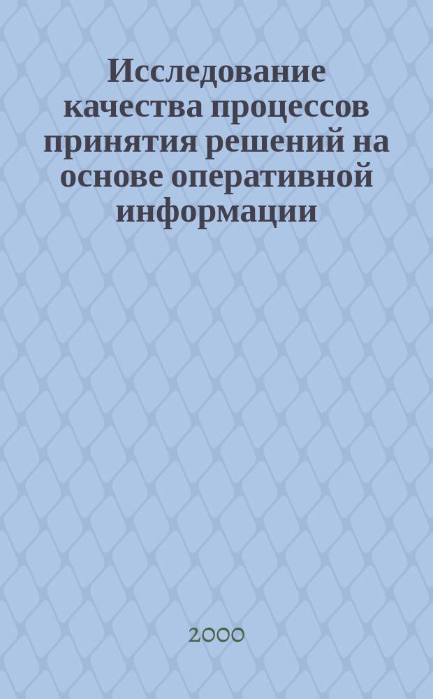 Исследование качества процессов принятия решений на основе оперативной информации : Автореф. дис. на соиск. учен. степ. к.т.н. : Спец. 05.13.17