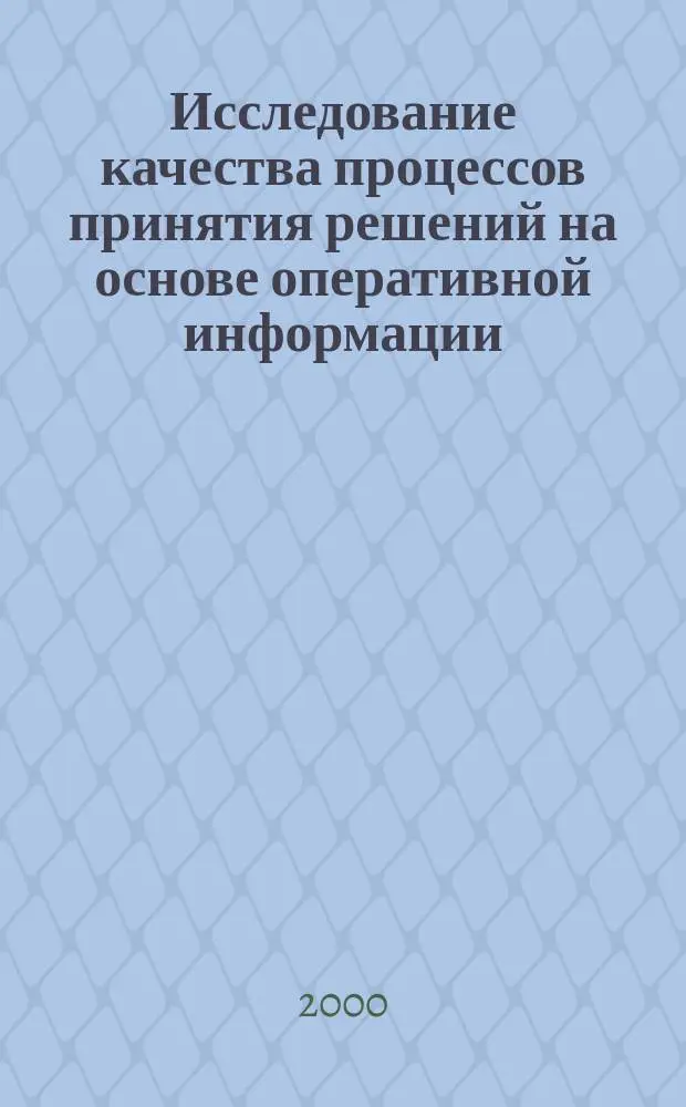 Исследование качества процессов принятия решений на основе оперативной информации : Автореф. дис. на соиск. учен. степ. к.т.н. : Спец. 05.13.17