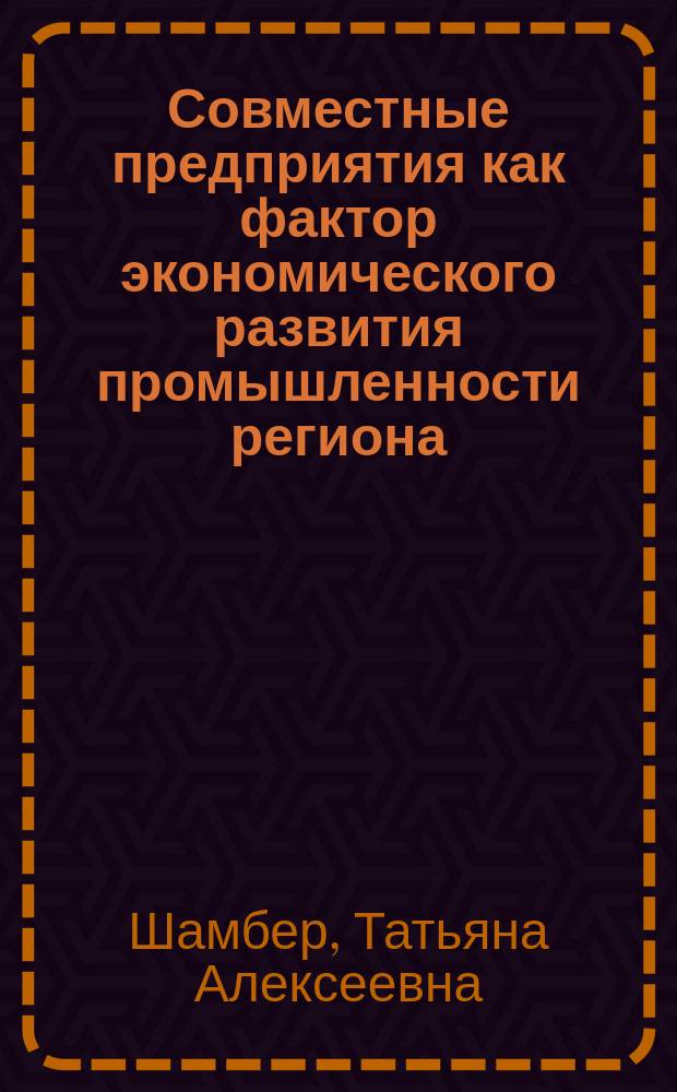 Совместные предприятия как фактор экономического развития промышленности региона : Автореф. дис. на соиск. учен. степ. к.э.н. : Спец. 08.00.05