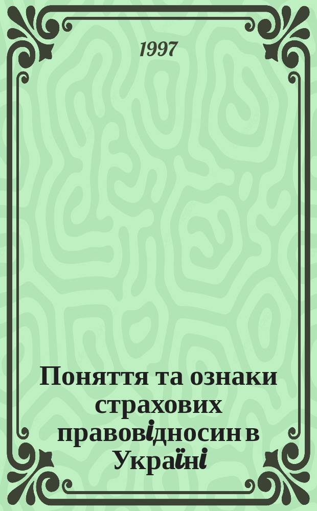 Поняття та ознаки страхових правовiдносин в Украïнi : Автореф. дис. на здобуття наук. ступ. к.ю.н. : Спец. 12.00.03