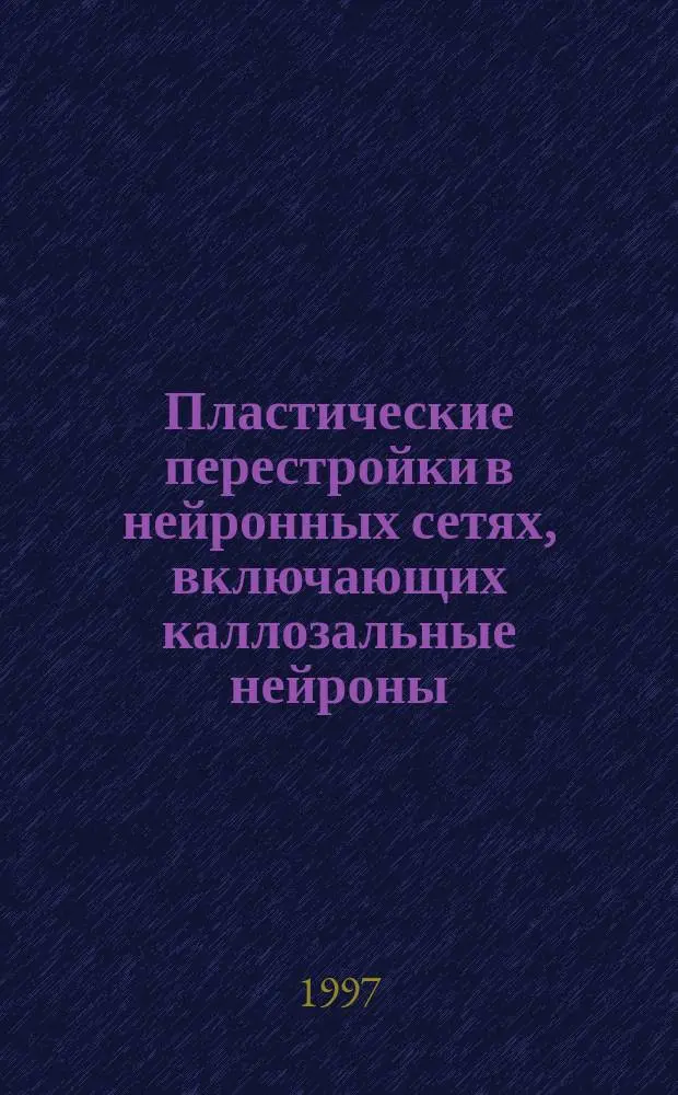 Пластические перестройки в нейронных сетях, включающих каллозальные нейроны : Автореф. дис. на соиск. учен. степ. к.б.н. : Спец. 03.00.13