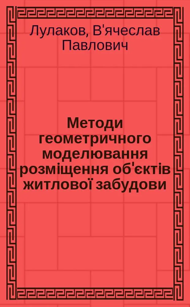 Методи геометричного моделювання розмiщення об'єктiв житлово&iuml; забудови : Автореф. дис. на соиск. учен. степ. к.т.н. : Спец. 05.13.12