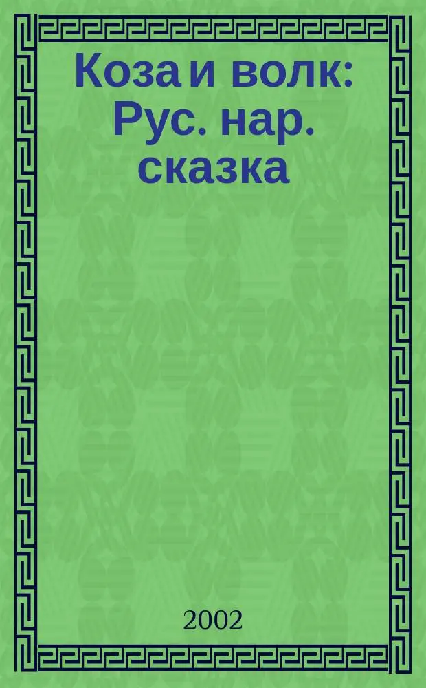 Коза и волк : Рус. нар. сказка : Для дошк. возраста