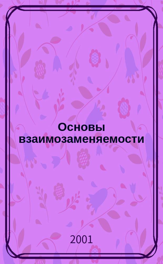 Основы взаимозаменяемости : Учеб. пособие