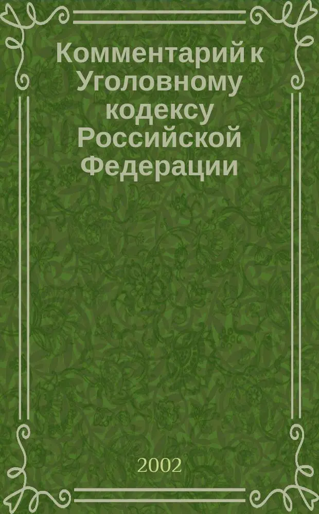 Комментарий к Уголовному кодексу Российской Федерации