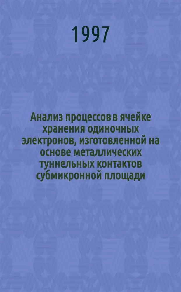 Анализ процессов в ячейке хранения одиночных электронов, изготовленной на основе металлических туннельных контактов субмикронной площади : Автореф. дис. на соиск. учен. степ. к.ф.-м.н. : Спец. 01.04.04