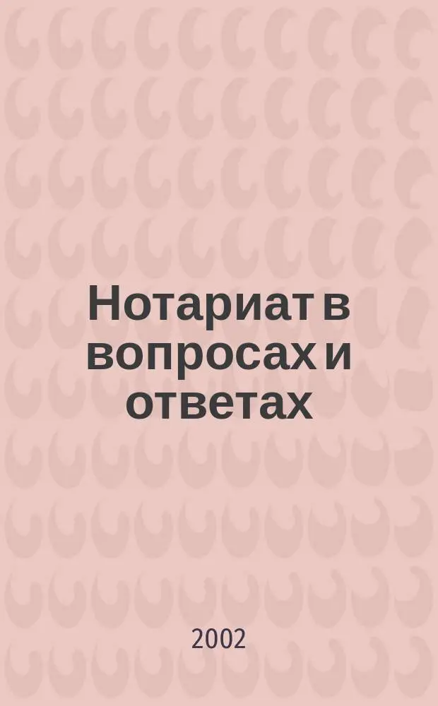 Нотариат в вопросах и ответах : Практикум