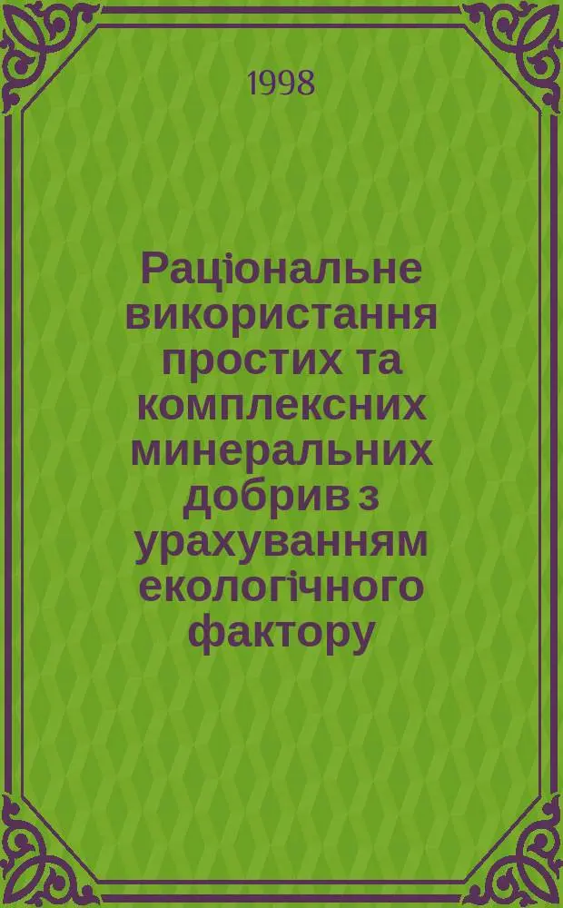 Рацiональне використання простих та комплексних минеральних добрив з урахуванням екологiчного фактору : Автореф. дис. на здобуття вчен. ступ. к.е.н. : Спец. 08.08.01