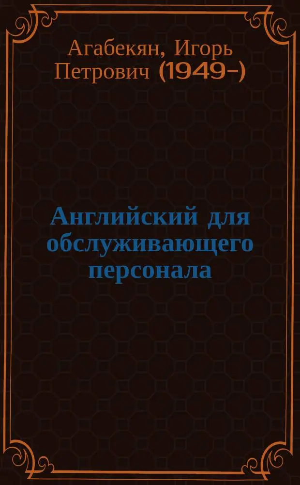 Английский для обслуживающего персонала