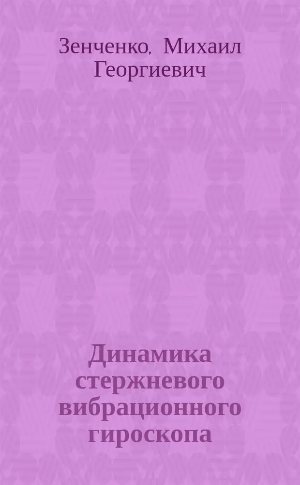 Динамика стержневого вибрационного гироскопа : Автореф. дис. на соиск. учен. степ. к.т.н. : Спец. 05.11.03