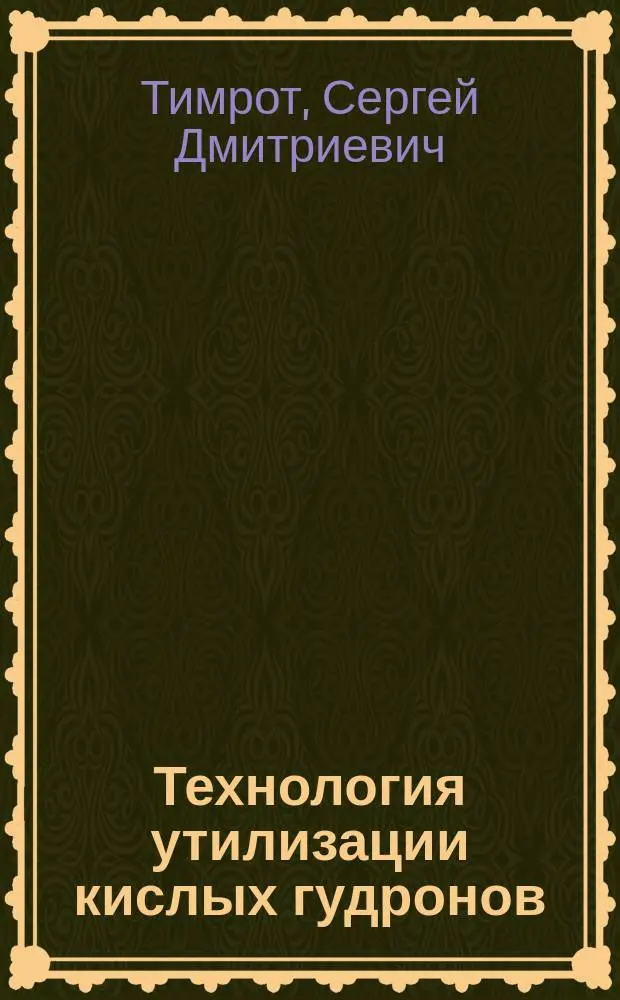 Технология утилизации кислых гудронов : Автореф. дис. на соиск. учен. степ. к.т.н. : Спец. 11.00.11