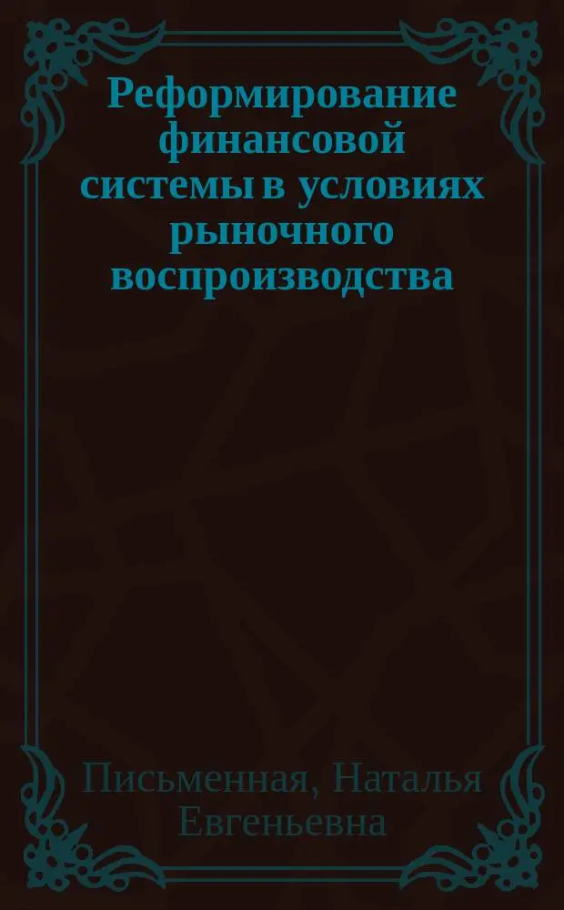 Реформирование финансовой системы в условиях рыночного воспроизводства : Автореф. дис. на соиск. учен. степ. к.э.н. : Спец. 08.00.01