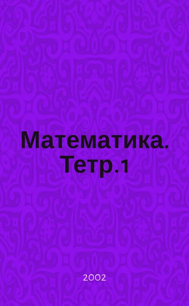 Математика. Тетр. 1