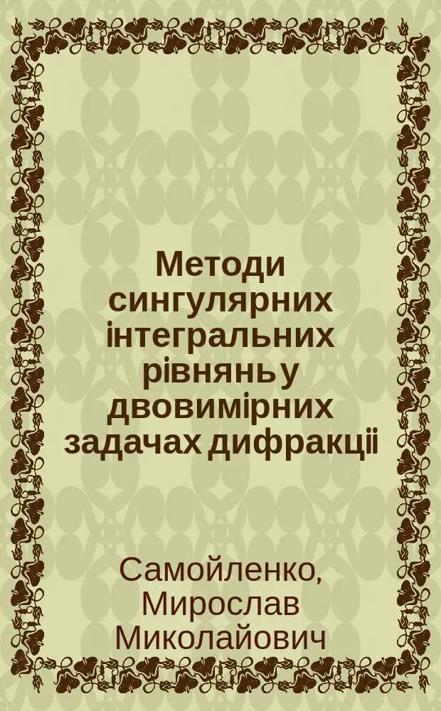 Методи сингулярних iнтегральних рiвнянь у двовимiрних задачах дифракцii : Автореф. дис. на соиск. учен. степ. к.ф.-м.н. : Спец. 01.05.02