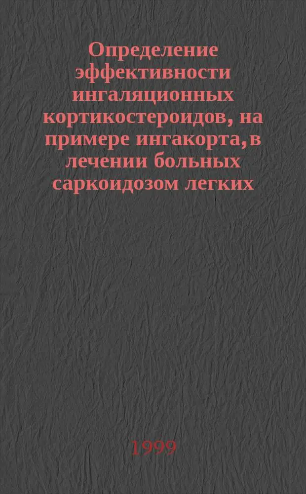 Определение эффективности ингаляционных кортикостероидов, на примере ингакорта, в лечении больных саркоидозом легких : Автореф. дис. на соиск. учен. степ. к.м.н. : Спец. 14.00.43